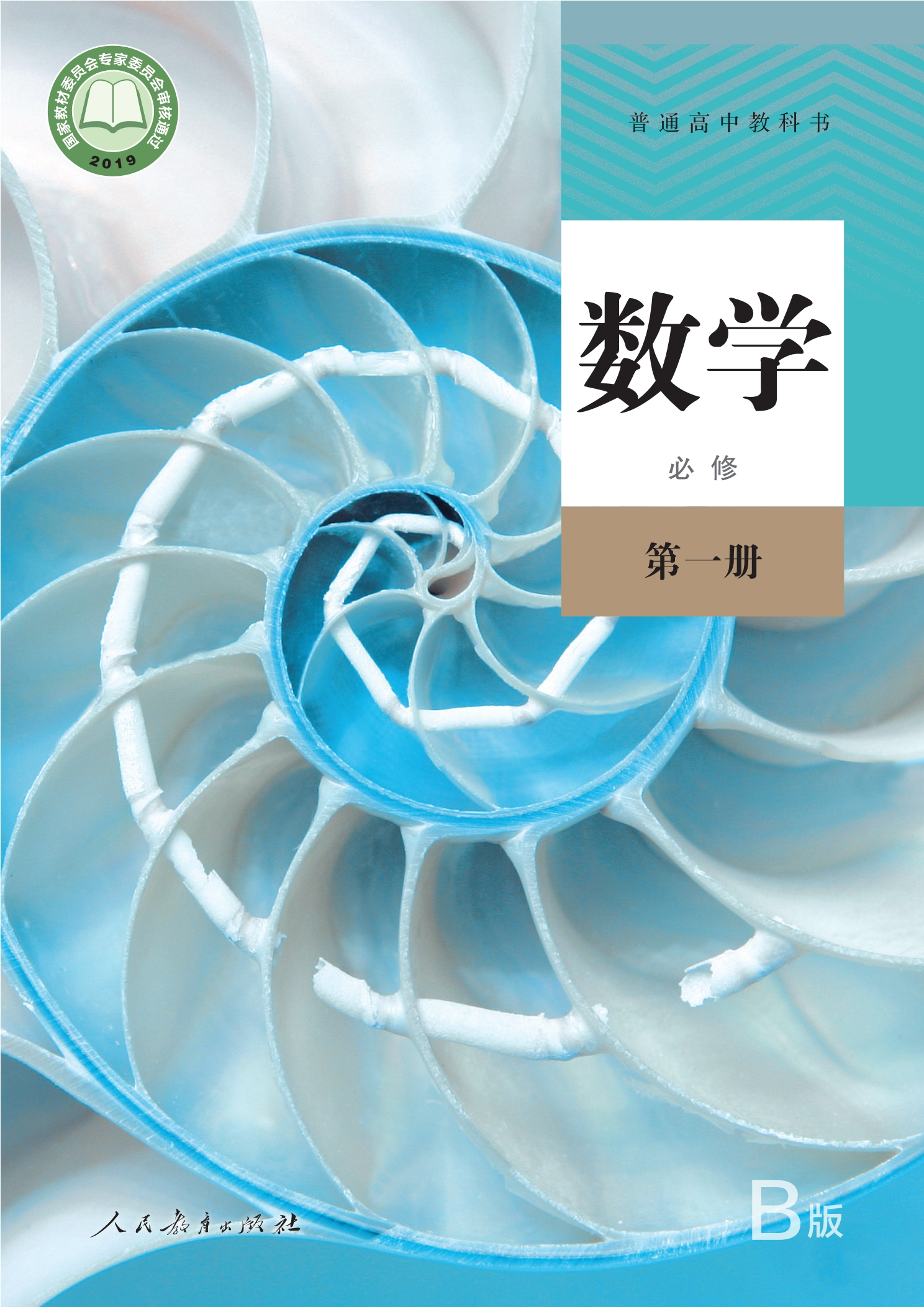 普通高中教科书·数学（B版）必修 第一册